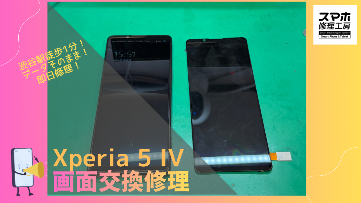 Xperia 5 IV（エクスペリア）の画面交換なら、データそのまま　即日修理の「スマホ修理工房渋谷店」へ！